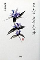 九十点亭主の詩 : 歌集
