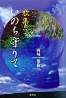 いのち守りて : 歌集 新装復刻版