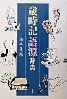 歳時記語源辞典