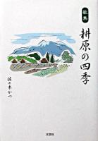耕原の四季 : 歌集