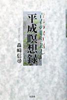 平成瞑想録 : 青春の取り返し