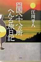 四国八十八ヵ所へんろ旅日記