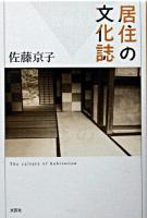 居住の文化誌