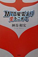 M78星雲より愛をこめて