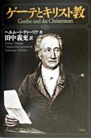 ゲーテとキリスト教