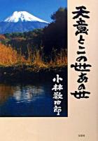 天意とこの世あの世