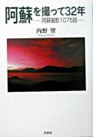 阿蘇を撮って32年 : 阿蘇撮影1075回