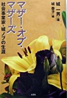 マザー・オブ・マザーズ : 社会事業家・城ノブの生涯