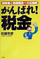 がんばれ!税金 : 納税者と税務職員への応援歌