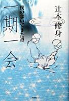 一期一会 : 僕の歩いてきた道