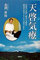 天啓気療 : 自然の法則に即する愛は病気の改善よりも大事である