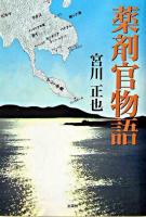 薬剤官物語