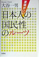 要領がいい日本人の国民性のルーツ