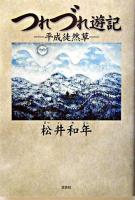 つれづれ遊記 : 平成徒然草