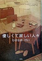 優しくて寂しい人々