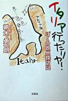 イタリア行ったリヤ! : ぼくの欧州探訪記