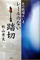 レールのない踏切 : あの戦場はいま