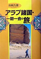 アラブ諸国・一期一会の旅