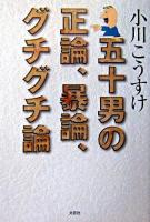 五十男の正論、暴論、グチグチ論