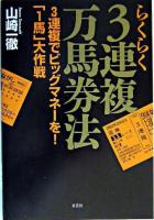 らくらく3連複万馬券法 : 3連複でビッグマネーを!「1馬」大作戦