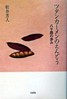 ツタンカーメンのえんどう : 八十路の歩み