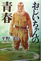 おじいちゃんの青春