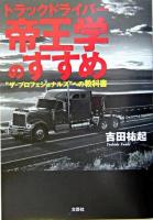 トラックドライバー帝王学のすすめ : "ザ・プロフェショナルズ"への教科書