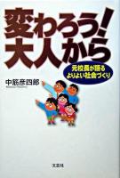 変わろう!大人から : 元校長が語るよりよい社会づくり