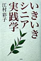 いきいきシニア実践学
