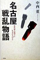 名古屋戦乱物語 : 米英軍占領下に生きた人びと