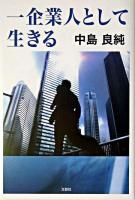 一企業人として生きる