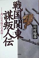 戦国関東謀叛人伝 : 或いは究極の忠義話