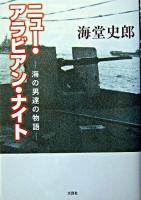 ニュー・アラビアン・ナイト : 海の男達の物語
