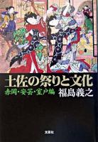 土佐の祭りと文化 : 赤岡・安芸・室戸編