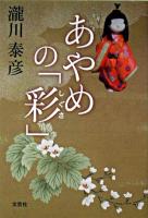 あやめの「彩」