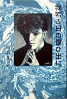 我若き日の憶ひ出に