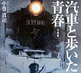 汽車と歩いた青春 : 写真集