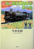 SL蒸気機関車の思い出