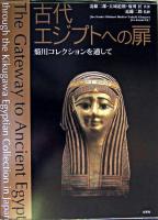 古代エジプトへの扉 : 菊川コレクションを通して