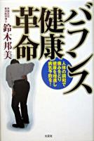 バランス健康革命 : 人体の調和で、痛みをとり、健康を増進し、病気予防を!