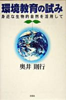 環境教育の試み : 身近な生物的自然を活用して