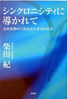 シンクロニシティに導かれて : 会社を辞めて出会えた本当の自分