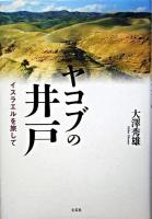 ヤコブの井戸 : イスラエルを旅して
