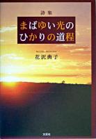 まばゆい光のひかりの道程 : 詩集