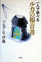 一人で学べるルカの福音書 ＜ルカによる福音書＞