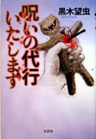 呪いの代行いたします
