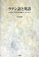 ラテン語と英語 : より深く英語を理解するために