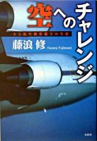 空へのチャレンジ : ある航空機整備士の生涯