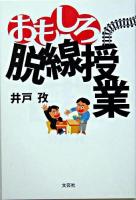 おもしろ脱線授業