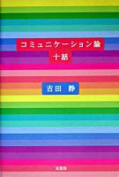 コミュニケーション論十話